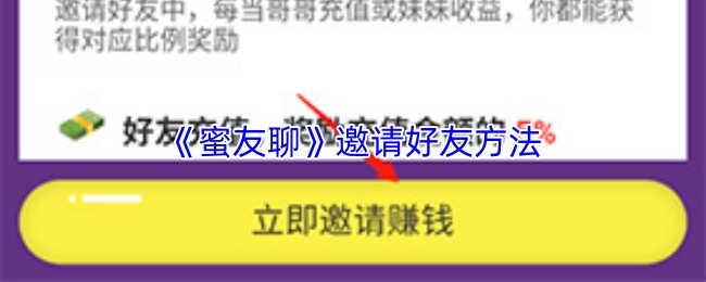 《蜜友聊》邀请好友方法