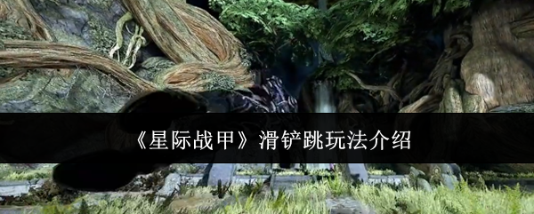 《星际战甲》滑铲跳玩法介绍