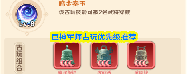巨神军师古玩优先级推荐