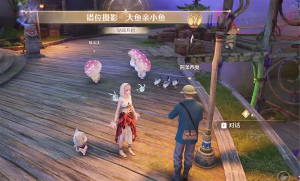 《无限暖暖》大鱼亲小鱼任务攻略