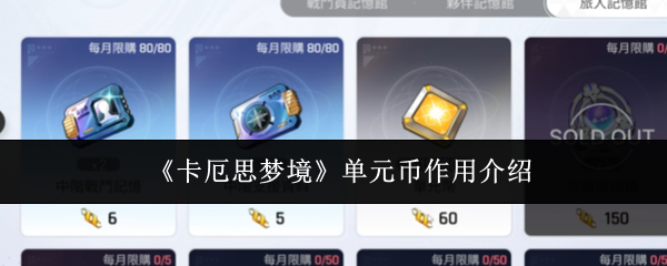 《卡厄思梦境》单元币作用介绍