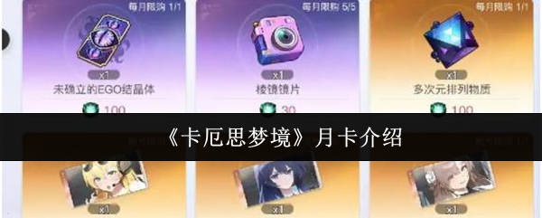 《卡厄思梦境》月卡介绍
