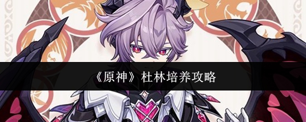 《原神》杜林培养攻略