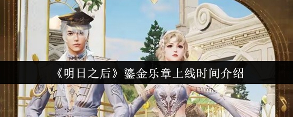 《明日之后》鎏金乐章上线时间介绍
