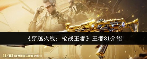 《穿越火线:枪战王者》王者81介绍