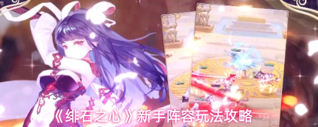 《绯石之心》新手阵容玩法攻略
