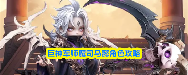 巨神军师魔司马懿角色攻略
