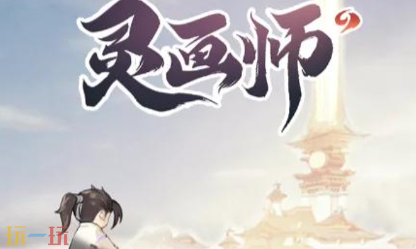 灵画师气修玩什么流派 气修2025最强输出路线