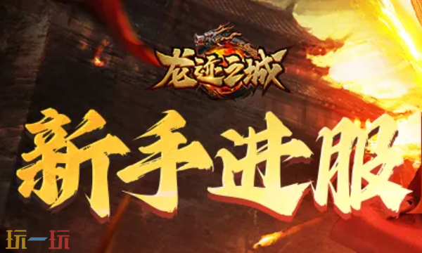 龙迹之城VIP礼包码有哪些能用的 2025最新cdk兑换码合集