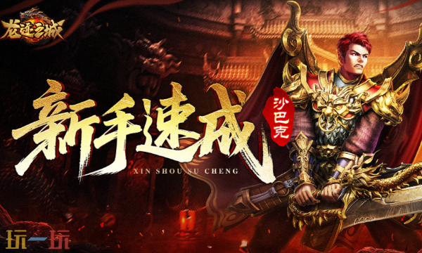 龙迹之城怎么合成更好 装备合成技巧攻略