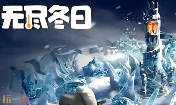 无尽冬日手游官网入口 官方正版下载地址一览