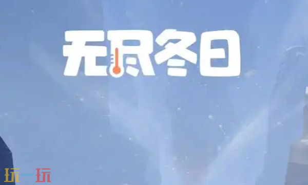 无尽冬日12月兑换码大全 最新可用礼包码汇总