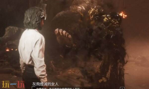 光与影33号远征队彩蛋收集:灰飞烟灭的女人对话触发教程