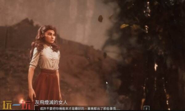 光与影33号远征队彩蛋收集:灰飞烟灭的女人对话触发教程