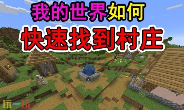 我的世界村庄指令是什么 mc快速找到村庄的指令坐标