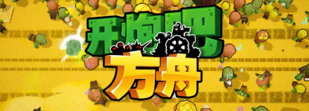 《开炮吧方舟》游戏特色内容介绍