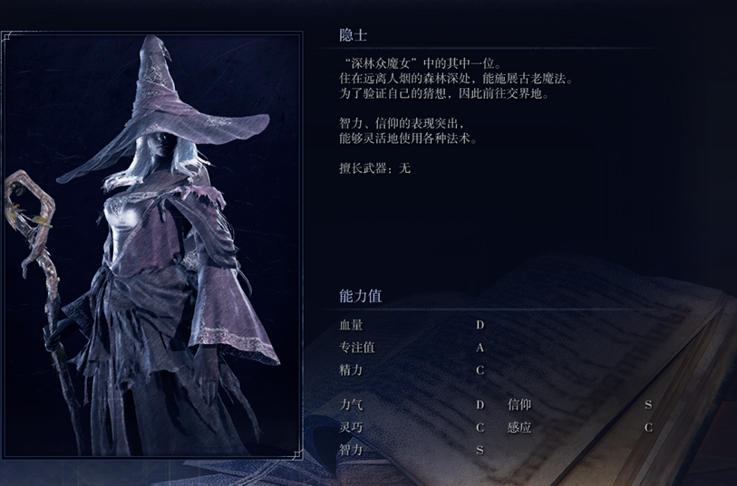 《艾尔登法环：黑夜君临》隐士强度介绍