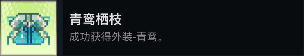 《欺神弄鬼》青鸾栖枝成就做法介绍