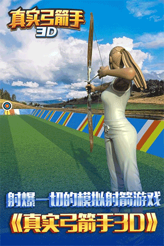 真实弓箭手3d