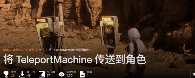 《剑星》召唤电话亭mod安装方法分享