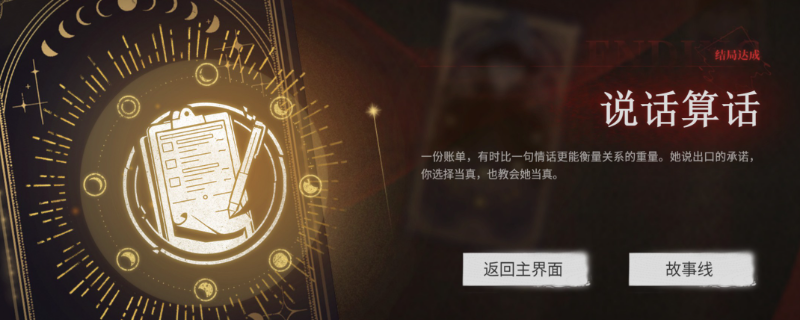 《情感反诈模拟器》说话算话成就做法介绍