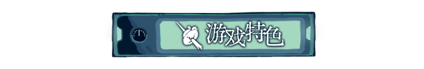 《章节六的镇魂曲》游戏特色内容介绍