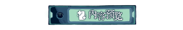《章节六的镇魂曲》游戏特色内容介绍
