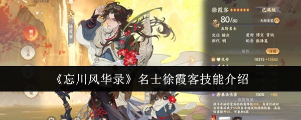《忘川风华录》名士徐霞客技能介绍
