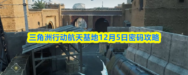 三角洲行动航天基地12月5日密码攻略