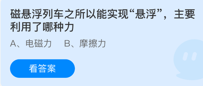 磁悬浮列车之所以能实现悬浮主要利用了哪种力