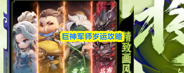 巨神军师岁运攻略