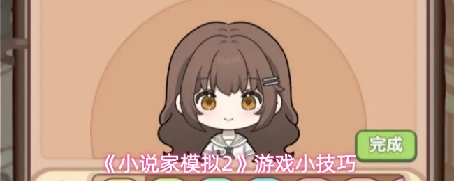 《小说家模拟2》游戏小技巧