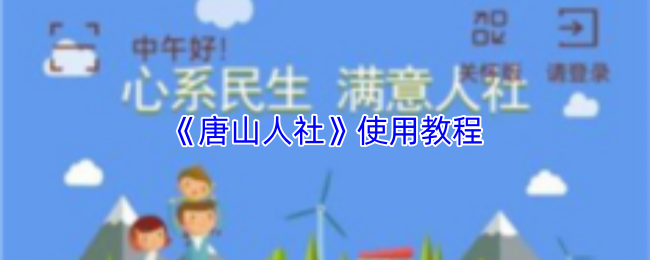 《唐山人社》使用教程
