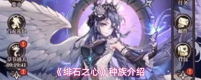 《绯石之心》种族介绍