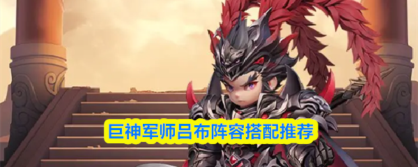 巨神军师吕布怎么配队-吕布阵容搭配推荐