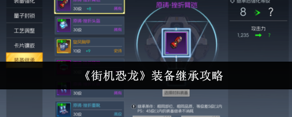 《街机恐龙》装备继承攻略