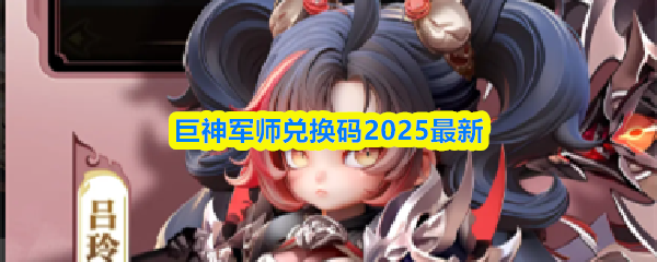 巨神军师兑换码2025最新