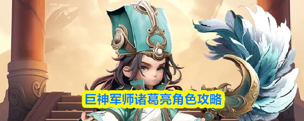 巨神军师诸葛亮角色攻略