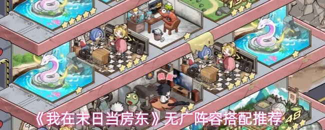 《我在末日当房东》无广阵容搭配推荐