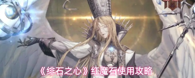 《绯石之心》红魔石使用攻略
