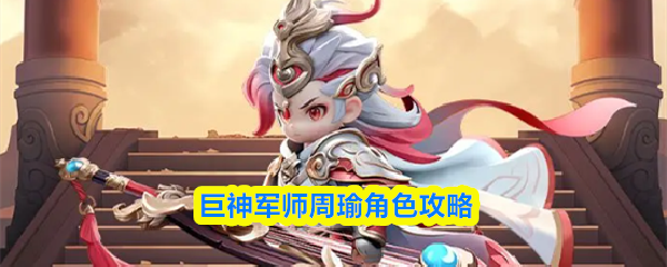 巨神军师周瑜角色攻略