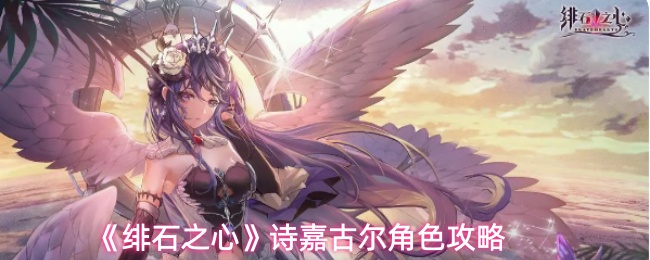《绯石之心》诗嘉古尔角色攻略