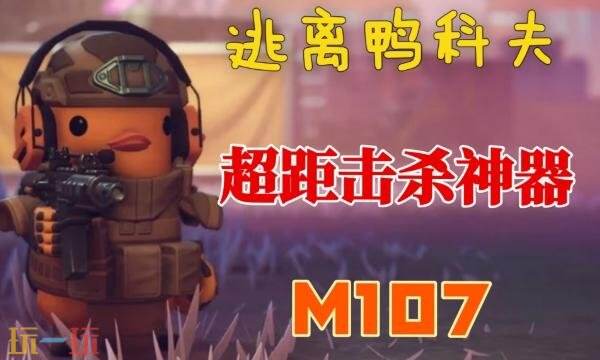 逃离鸭科夫M107配件怎么选 M107腰射流配件推荐