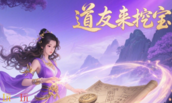 道友来挖宝降妖三阶怎么过-降妖三阶通关攻略