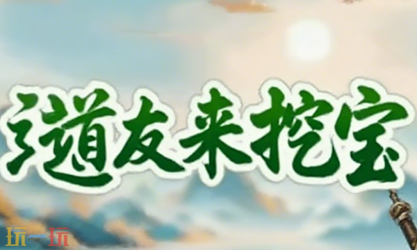 道友来挖宝怎么升级快 高效冲级技巧分享