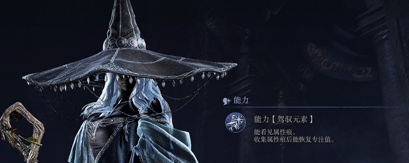 《艾尔登法环：黑夜君临》隐士强度介绍