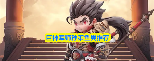 巨神军师孙策鱼类推荐