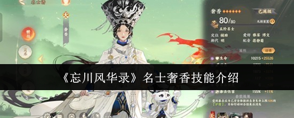 《忘川风华录》名士奢香技能介绍