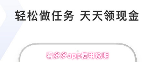 看多多app使用说明