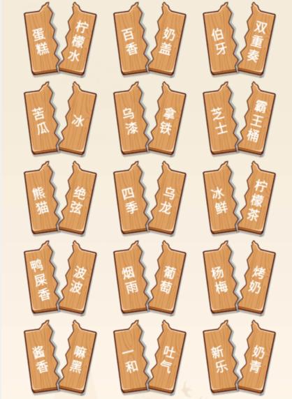 《文字来找茬》热门饮品拖动还原饮品名通关攻略